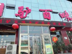 门面-驴百味(赵县店)