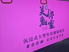 -关你鬼室大型密室逃脱(佛山创意园店)