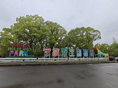 -宁波野生动物园