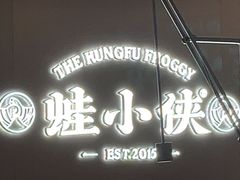 -蛙小侠(珠海华发商都店)
