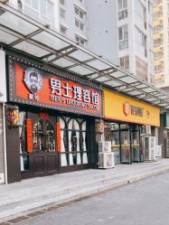 -豪帅男士理容馆