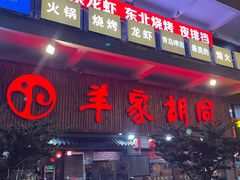 -羊家胡同·龙虾烧烤火锅(龙汇路店)