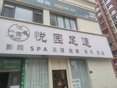 -悦园影院式·足道·养生spa