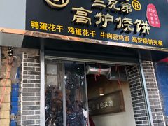 门面-三兄弟高炉烧饼