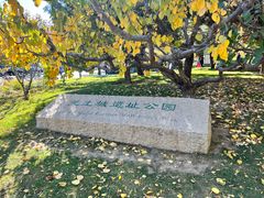 -元大都城垣遗址公园