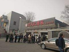 -京天红酒家(虎坊路店)