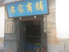 -牟氏庄园