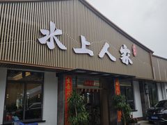 -水上人家河鲜