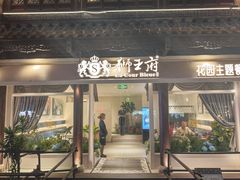 -狮王府淮扬菜(老门东店)