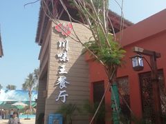 -南海渔家•海鲜•正宗海南菜(海棠湾店)