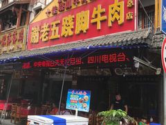 门面-谢老五跷脚牛肉·非遗传承店