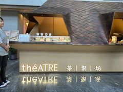 -théATRE 茶聚场(王府中環店)