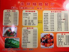 菜单-永祥烧腊餐厅(虹口店)