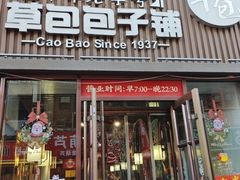 -草包包子铺(宽厚里店)