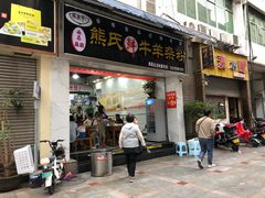 -熊氏牛羊杂粉(龙眼井总店)