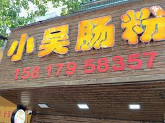 -小吴肠粉