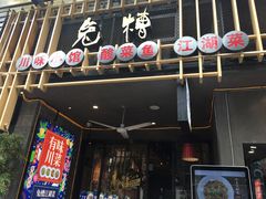 门面-兔槽江湖菜·重庆璧山兔(水围店)