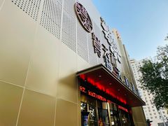 -普天和酒楼·天津菜·烤鸭(天津之眼店)