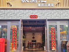 -苏渝汇重庆江湖菜(桐泾公园店)