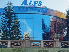 -世界之窗阿尔卑斯冰雪世界