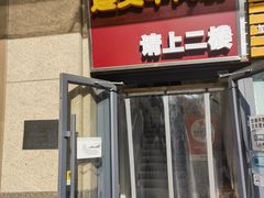 -闵四遵义羊肉粉(朝外大街店)