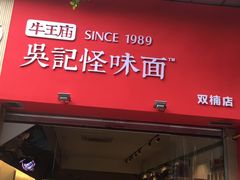 门面-牛王庙吳記怪味面(双楠店)