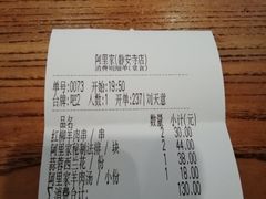 账单-阿里家·新疆烤肉酒場 by MIG