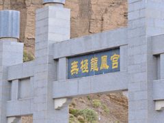-无极龙凤宫