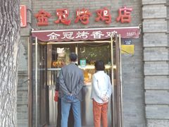 门面-金冠烤香鸡