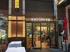 -KAOTOWN烤堂•烧烤(海汇港店)