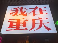-山城棒棒军手作火锅·天花板手撕水牛鲜毛肚(北京店)