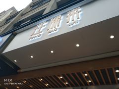 门面-汪保来(杭州解放路店)