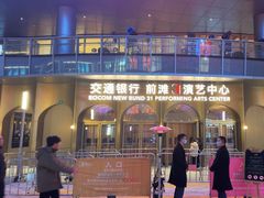 -交通银行前滩31演艺中心