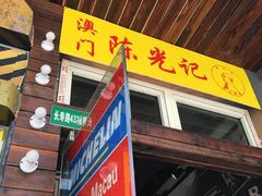 门面-陈光记烧腊(长寿路店)