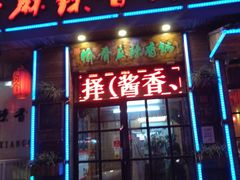 门面-愉肴麻辣香锅(中山路店)