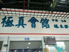 空手道极真会馆-极真会馆空手道(龙台店)