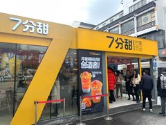 门面-7分甜(观前碧凤坊店)