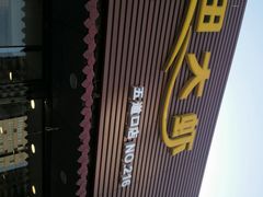 android_upload_pic-王婆大虾(五道口店)