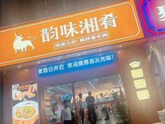 -韵味湘肴·小炒黄牛肉(五一广场店)
