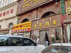 -三汤居稍麦(昆区店)