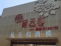 -普天和酒楼·新津菜·烤鸭(天津之眼店)