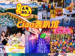 -CIAO·团建聚餐·生日派对轰趴馆(福田店)