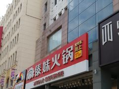 -傣妹火锅(南京东路一店)