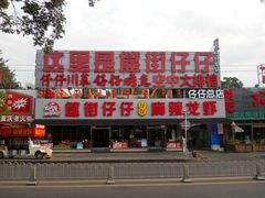 -簋街仔仔小龙虾(总店)