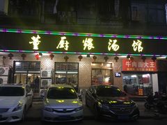 门面-董厨煨汤馆(车站路店)