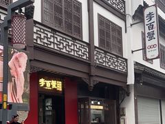 -李百蟹·江南蟹黄面·河景餐厅(夫子庙总店)