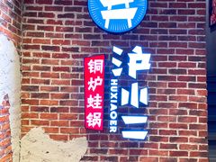 -炉小二铜锅牛蛙•川湘菜(三里屯店)