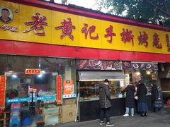 门面-老黄记手撕烤兔(玉林街店)