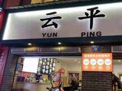 -云平风味园(护国路店)