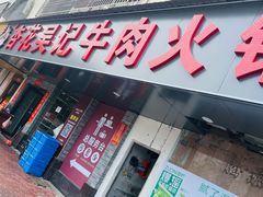 -杏花吴记牛肉火锅